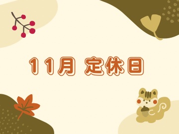 11月の定休日